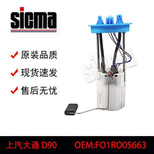 C00064364F01R00S663适用于上汽大通D90全新燃油泵总成