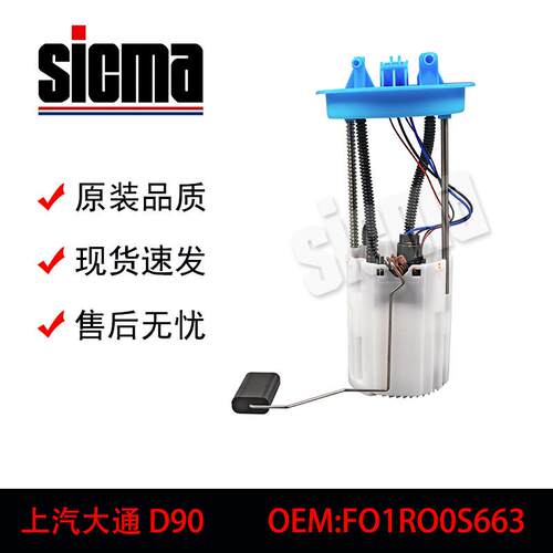 C00064364F01R00S663适用于上汽大通D90全新燃油泵总成