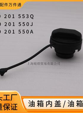 1J0201553Q帕萨特B5波罗宝来朗逸捷达油箱锁加油口内盖8E0201550J