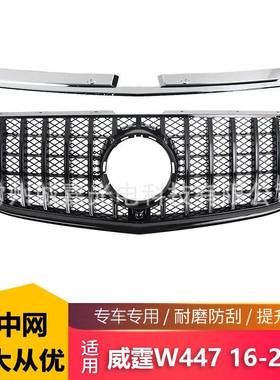 适用奔驰威霆GT黑色中网W447威霆保险杠改装16-20款VITO改装中网