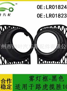 LR018245 LR018235跨境/适用LANDROVER路虎揽胜10-12雾灯框-黑色