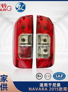 适用于尼桑NAVARA Frontier NP300 D23 2015-2019尾灯26550-4JA0A