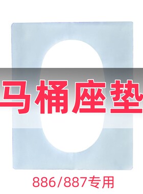 886/887专用马桶座垫