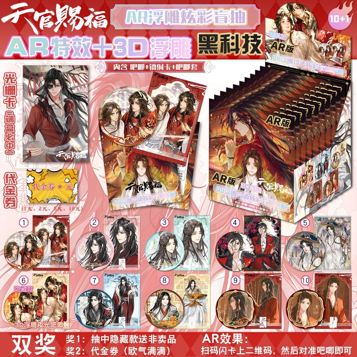天官赐福盲盒 AR黑科技！3D浮雕冷烫双闪吧唧&小卡 盲抽徽章