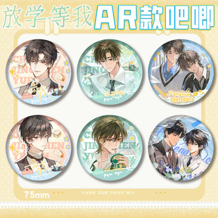 AR款 放学等我PET双闪吧唧徽章浮雕冷烫陈景深喻繁胸章马口铁谷子