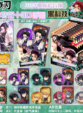 鬼灭之刃盲盒 | AR黑科技+3D浮雕冷烫 双闪吧唧小卡盲抽