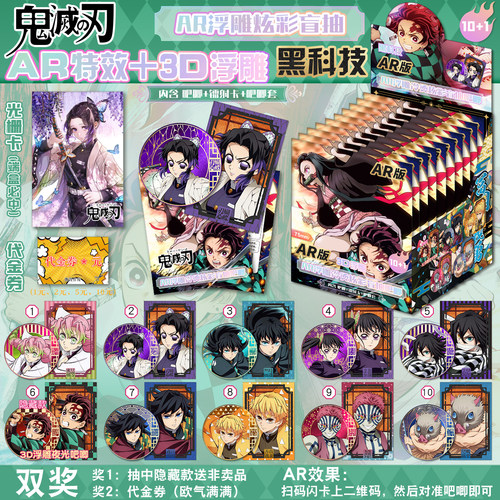 鬼灭之刃盲盒 | AR黑科技+3D浮雕冷烫 双闪吧唧小卡盲抽