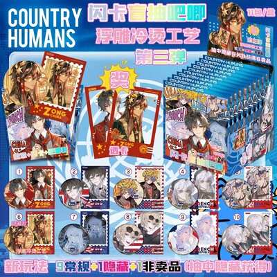 CH国拟五常海周边盲抽双闪吧唧浮雕保护套徽章小卡第三弹美英法俄