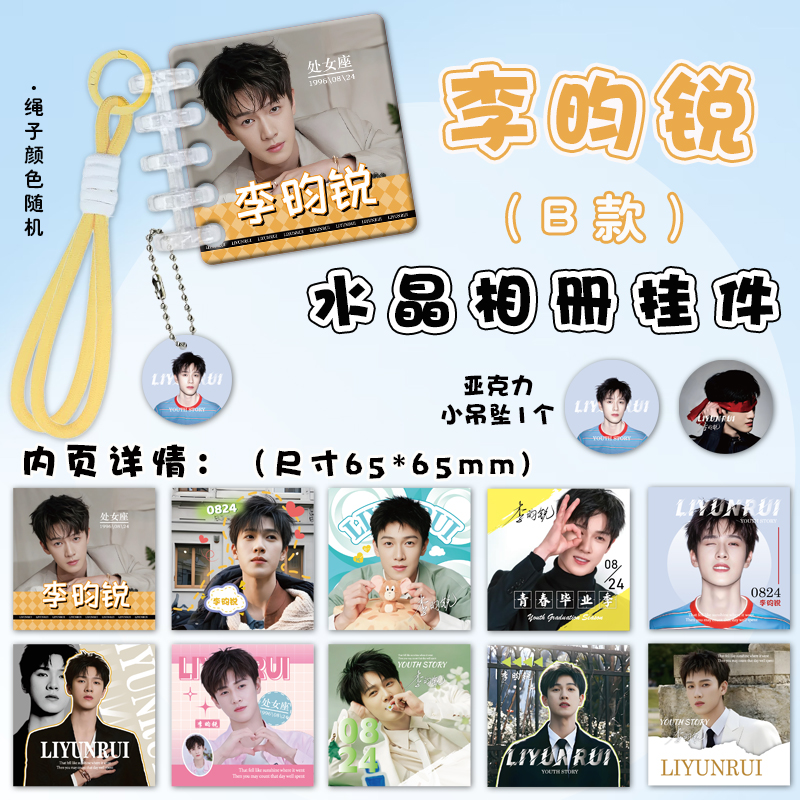 李昀锐亚克力水晶相册挂件周边连环画卡册拼色挂绳书包装饰