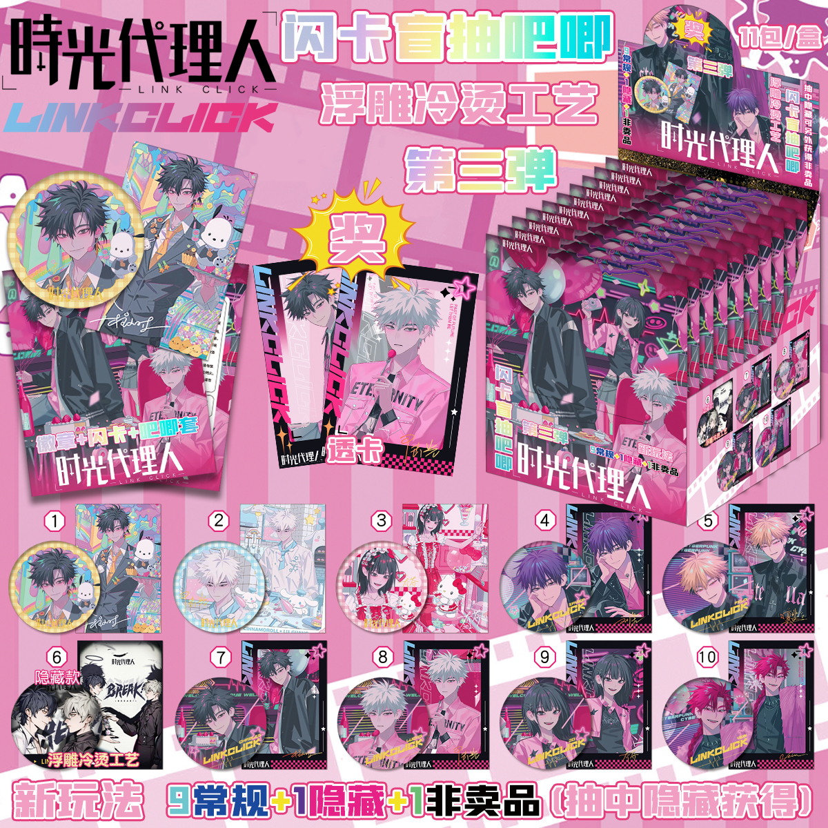 时光代理人周边双闪吧唧盲盒75MM胸针徽章闪卡盲抽内含保护套透卡