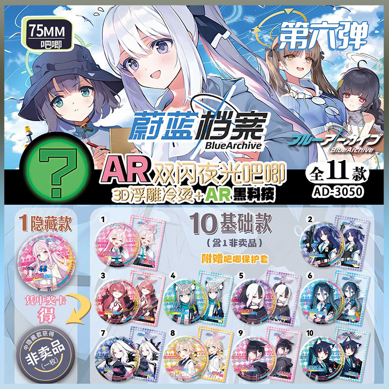 蔚蓝档案盲盒 第六弹AR黑科技3D浮雕夜光 吧唧盲抽徽章保护套小卡