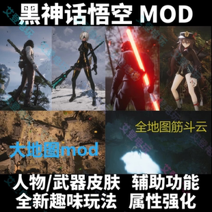黑神话悟空MOD皮肤外观steam正版模组大地图功能召唤boss连战玩法