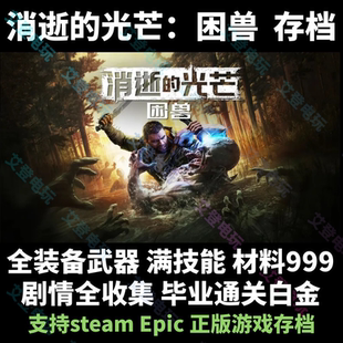 消逝的光芒困兽存档 修改 steam正版全装备物品收集通关白金档
