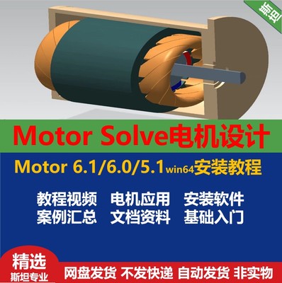 Motor Solve 6.1/6.01/5.1中文电机软件安装教程Motor21.1送视频