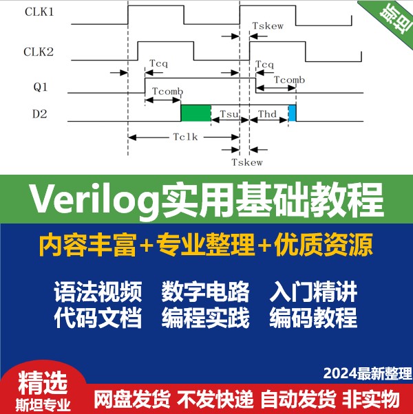 Verilog实用基础视频文档教程数字电路语法Linux操作ic设计验证-封面