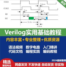 Verilog实用基础视频文档教程数字电路语法Linux操作ic设计验证