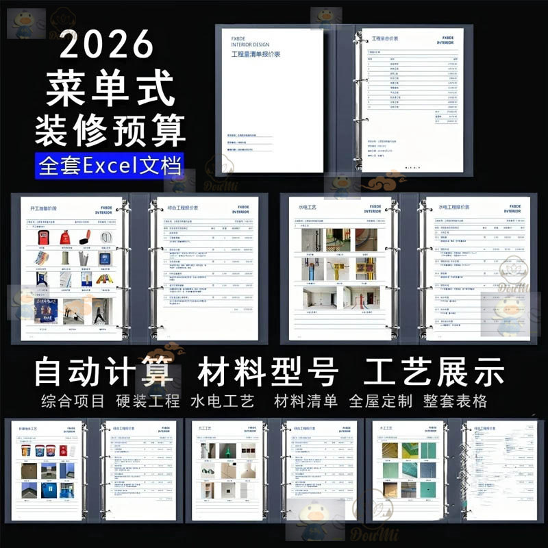 2026室内设计家装菜单式装修图文预算excel表单全案材料工艺展示