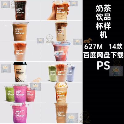 透明饮品杯样机PS14款冰咖啡杯茶奶茶贴图水果烧沙杯子设计ps智能
