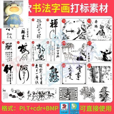 激光雕刻打标机模板古风毛笔书法字画石头刻字石雕素材文件矢量图