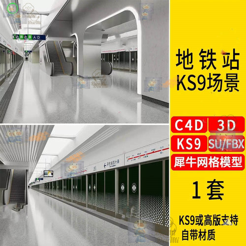 keyshot地铁站内部站台室内场景渲染源文件C4D/3D/Rhino犀牛模型