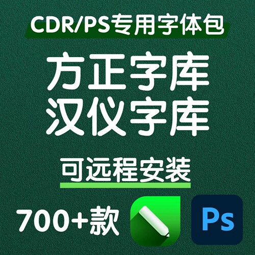 方正中文字体库汉仪PS美工海报艺术书法cdr广告设计包下载安装MAC