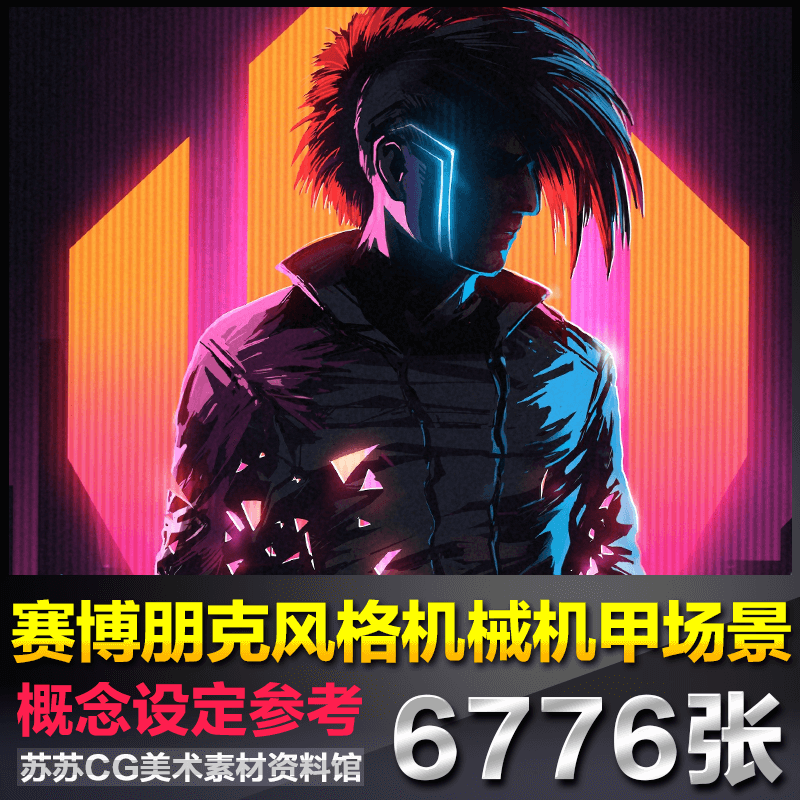 未来科幻机甲赛博朋克风格游戏人物角色场景概念设定