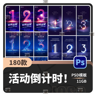 高端科技背景开盘开业活动创意倒计时天数字促销PSD海报设计素材