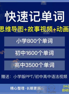 快速记单词视频小学初中高中英语单词速记方法技巧单词记忆神器本