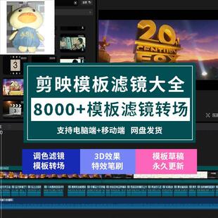 剪映模板特效手机电脑短视频剪辑专业版转场素材滤镜调色预设