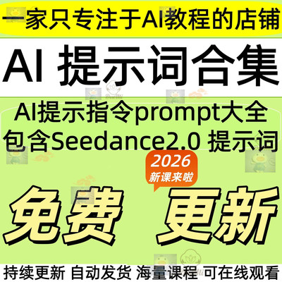 新版AI提示词热门指令Seedance2.0豆包kimi即梦DeepSeek大全教程
