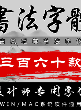 ps ai id ae ppt中文字体下载广告设计毛笔电脑安装字体包素材ttf