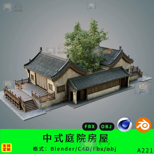 中式四合院三维模型3d素材blender/c4d/fbx/obj庭院房屋古代建筑
