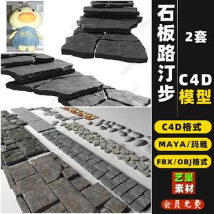园林庭院景观汀步石头青石板路台阶MAYA/C4D/3D模型FBX/OBJ素材