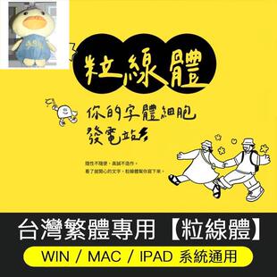 MAC 支持WIN 台湾繁体手写繁体字体ttf格式 IPAD 粒線體 剪映