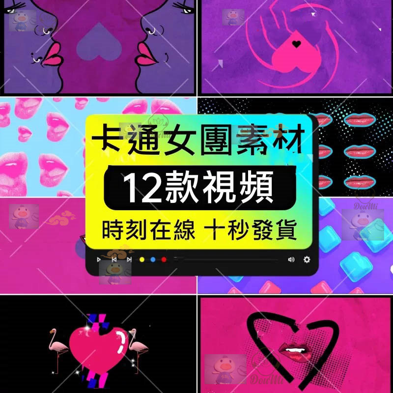 高清卡通爱心红唇舞蹈KPOP女团播LED屏幕舞台动态背景视频VJ素材