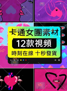 高清卡通爱心红唇舞蹈KPOP女团播LED屏幕舞台动态背景视频VJ素材