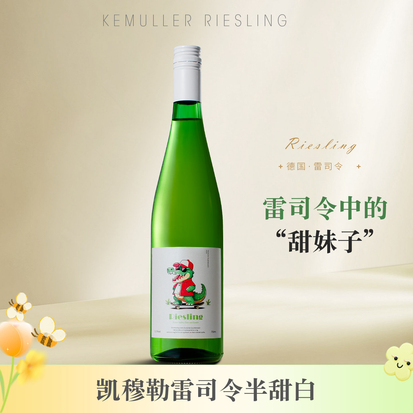 青提冰茉莉丨德国凯穆勒雷司令半甜白葡萄酒女士微醺小甜酒