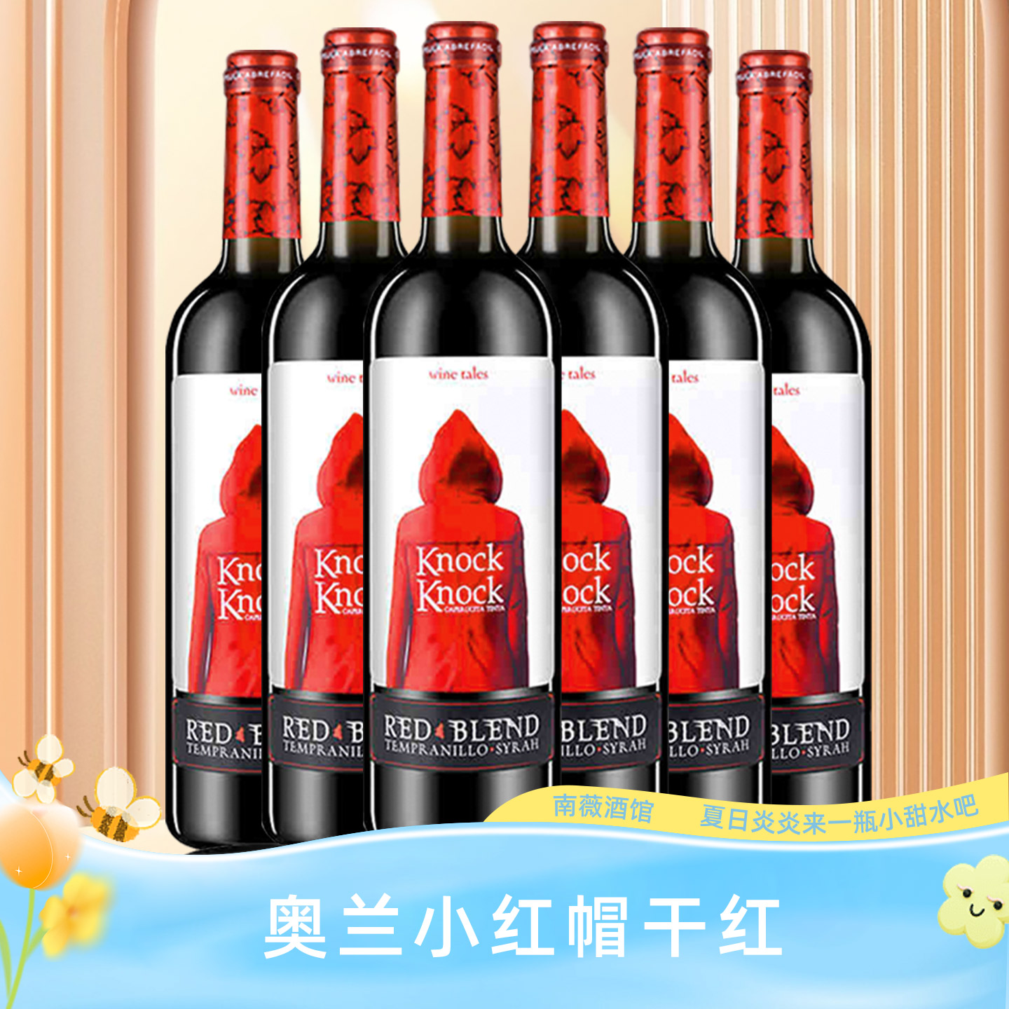 西班牙原装进口奥兰小红帽干红葡萄酒半甜红葡萄酒红酒750ml