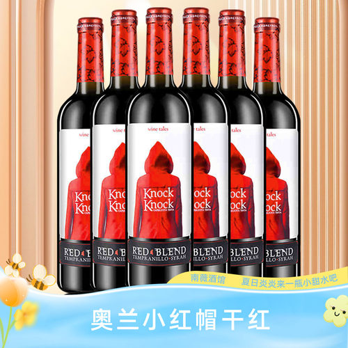 奥兰小红帽干红葡萄酒