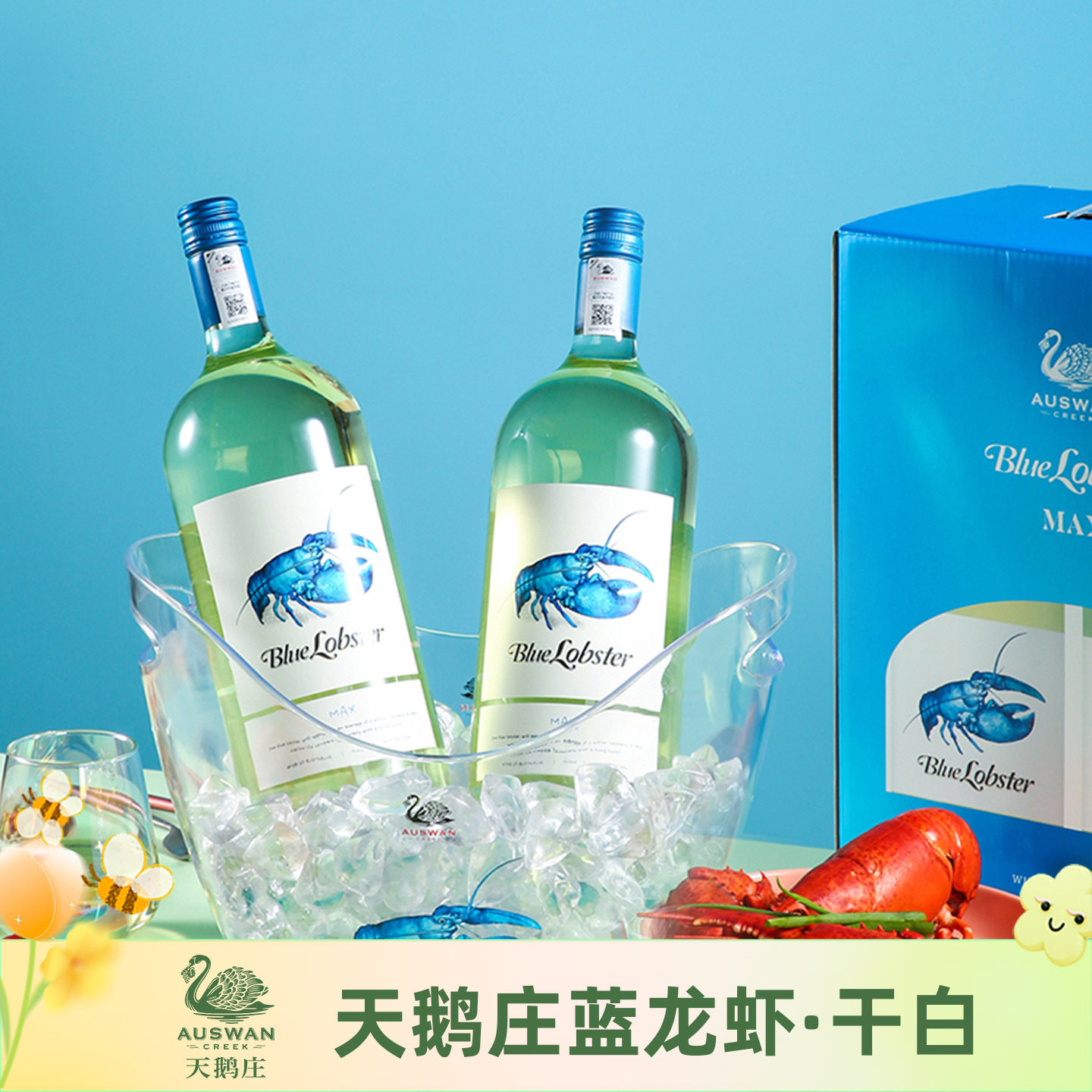 天鹅庄·蓝龙虾干白葡萄酒