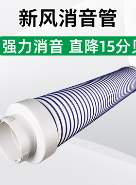 新风系统消音管TPV弹性软管消音降噪软连接巴斯夫消音吸音静音管