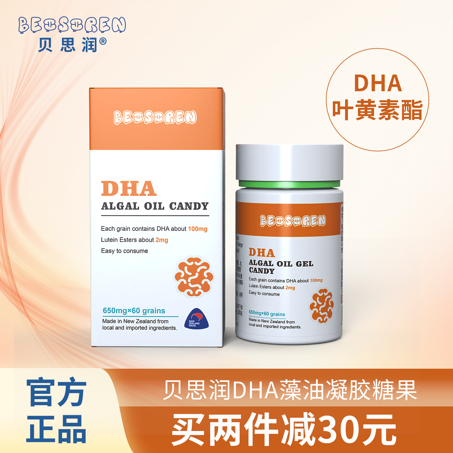 贝思润 婴幼儿新生儿DHA藻油凝胶糖果添加叶黄素酯进口60粒正品