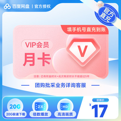 【直充到账】百度网盘VIP会员月卡百度云网盘1个月支持极速下载