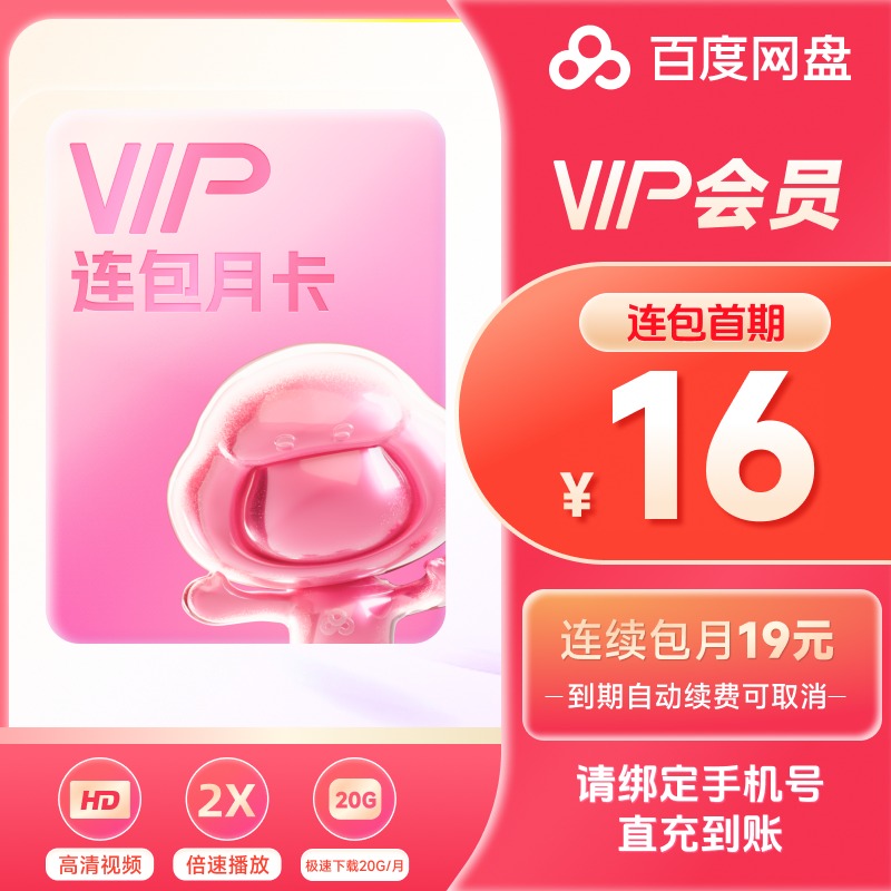 【自动续费】百度网盘VIP会员月卡百度云盘1个月极速下载官方授权