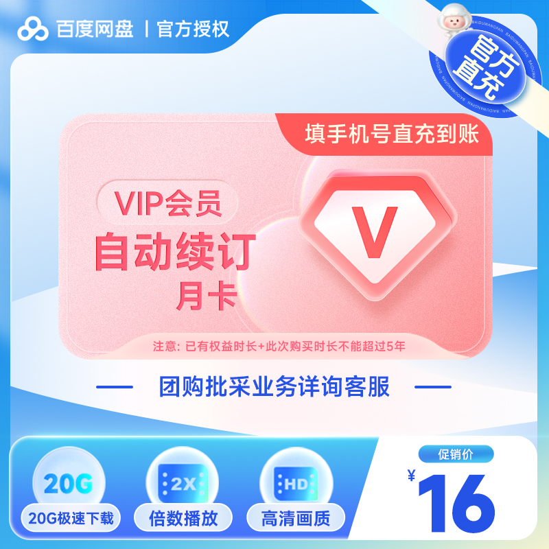 【自动续费】百度网盘VIP会员月卡百度云盘1个月极速下载官方授权 数字生活 网络工具 原图主图