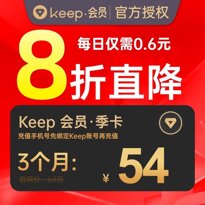 Keep会员季卡运动健身3个月Keep 填手机号 官方直充