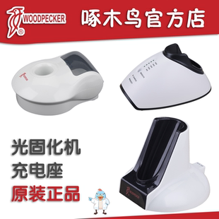 啄木鸟医疗DTE光固化机配件充电座 （不带充电线）