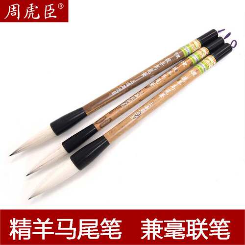 周虎臣兼毫毛笔套装大楷书法专用
