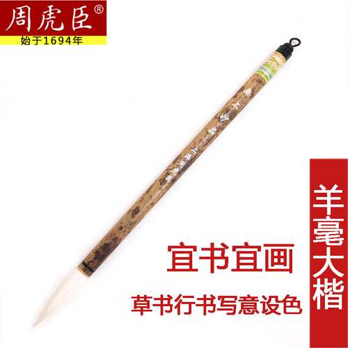 上海周虎臣毛笔无上妙品羊毫