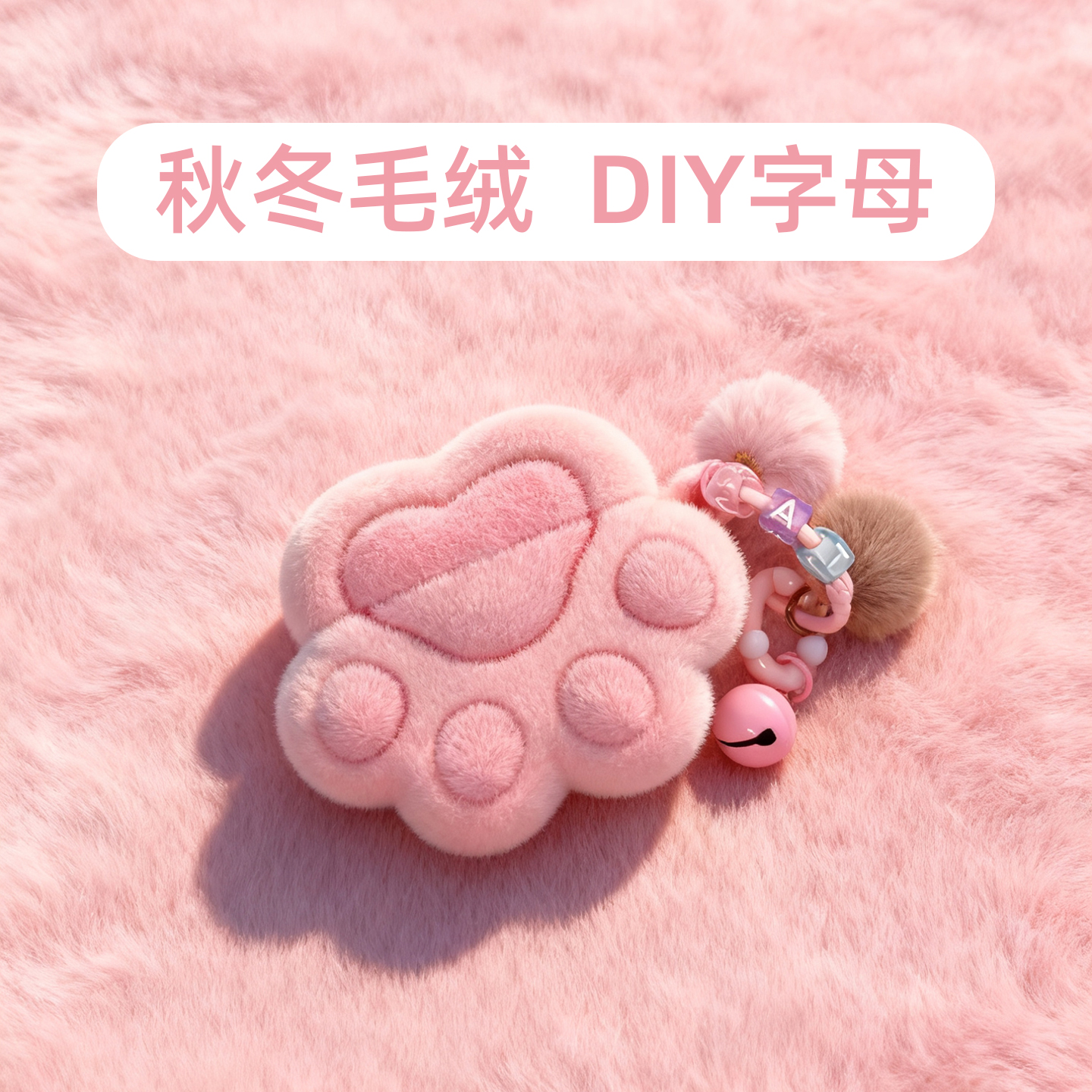 秋冬植绒猫爪，DIY指定字母搭配